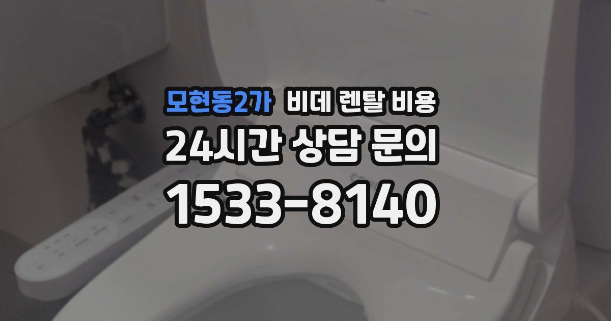 모현동2가 비데 렌탈 비용