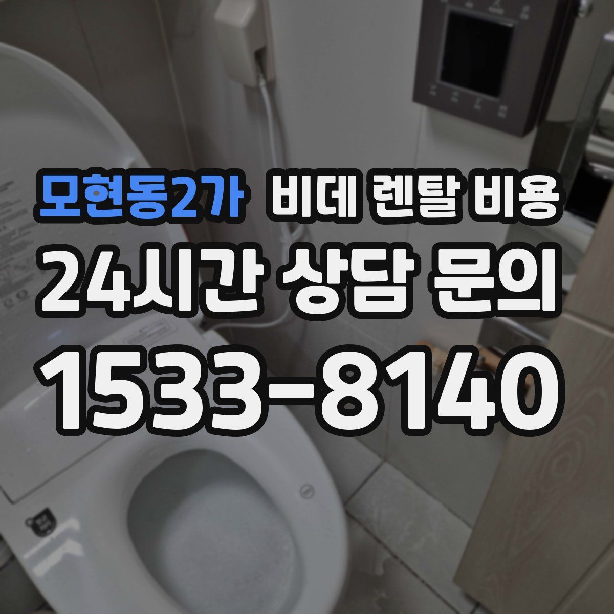 모현동2가 비데 렌탈 비용