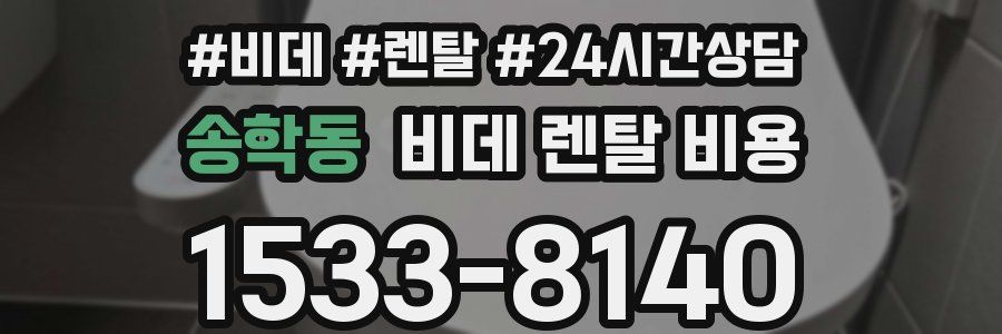 송학동 비데 렌탈 비용