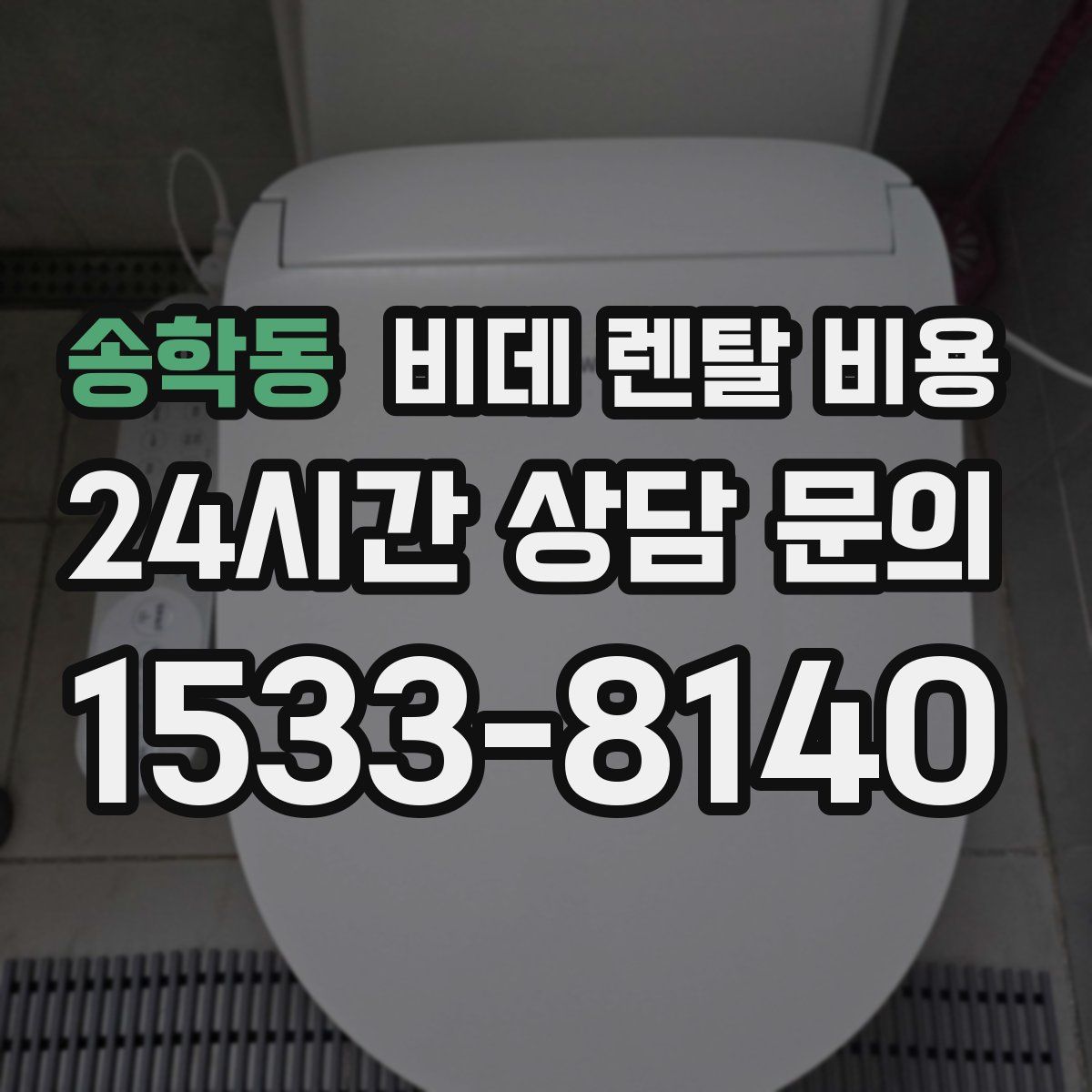 송학동 비데 렌탈 비용