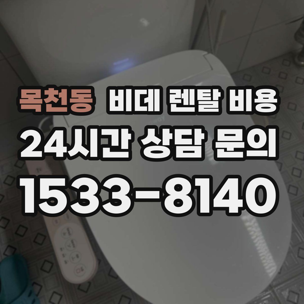 목천동 비데 렌탈 비용