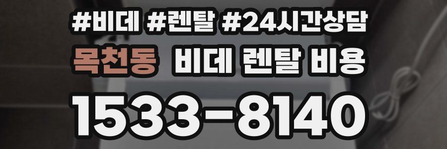 목천동 비데 렌탈 비용