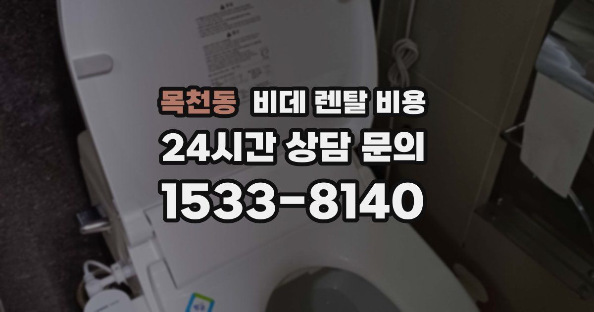 목천동 비데 렌탈 비용