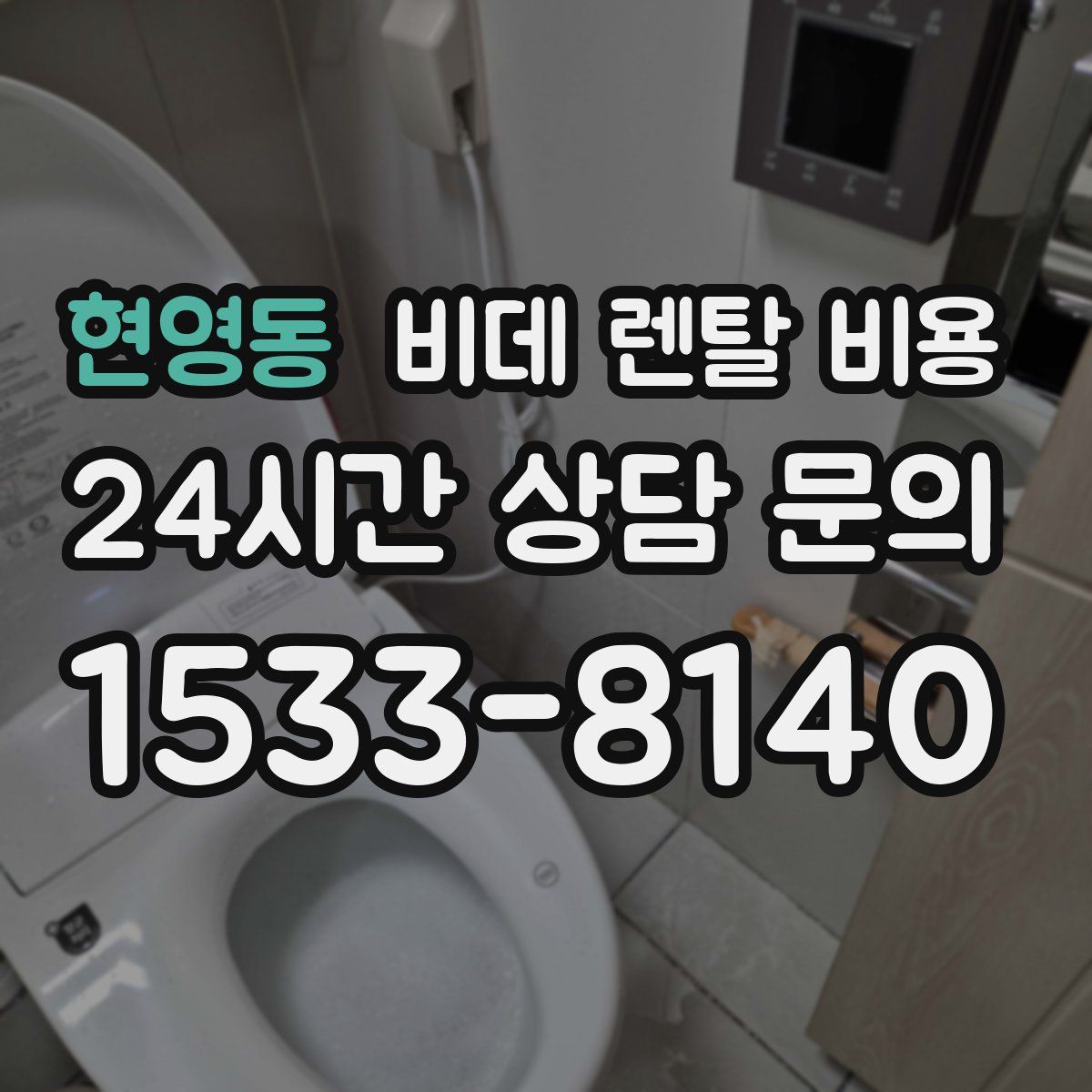 현영동 비데 렌탈 비용