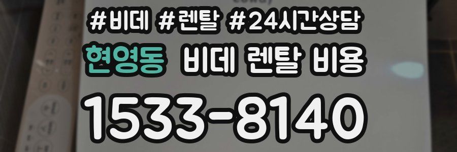 현영동 비데 렌탈 비용