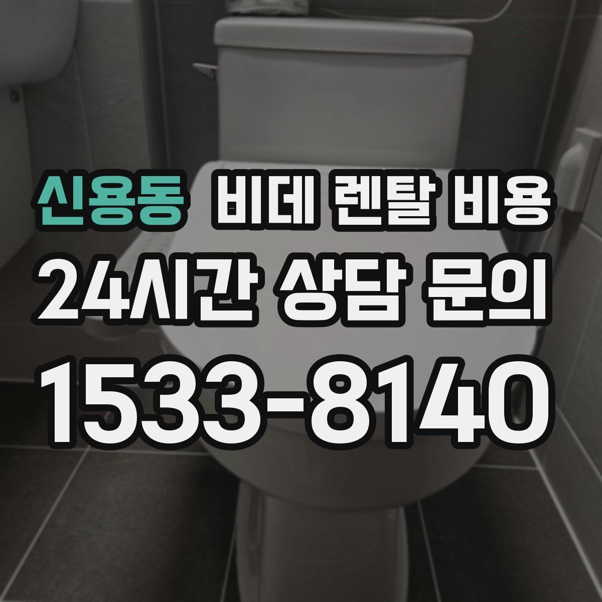 신용동 비데 렌탈 비용