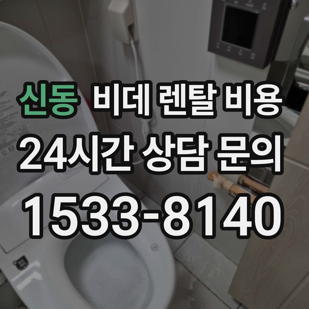 신동 비데 렌탈 비용