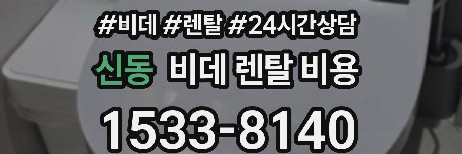 신동 비데 렌탈 비용