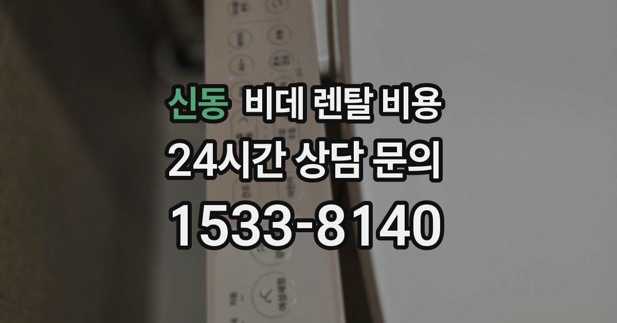신동 비데 렌탈 비용