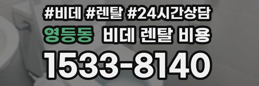 영등동 비데 렌탈 비용