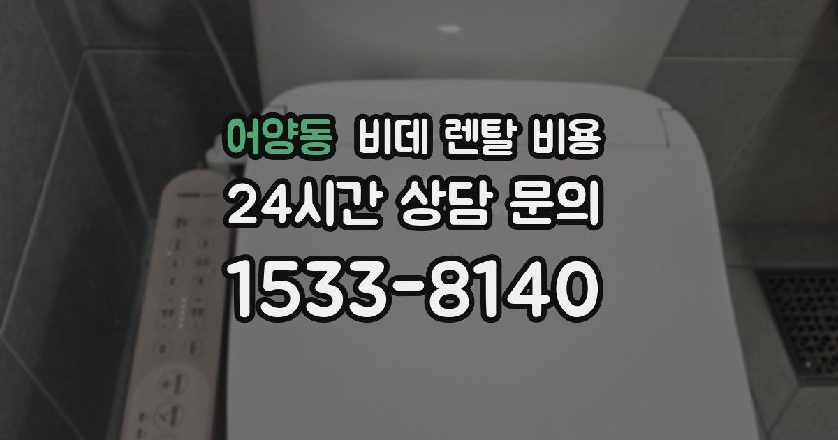 어양동 비데 렌탈 비용