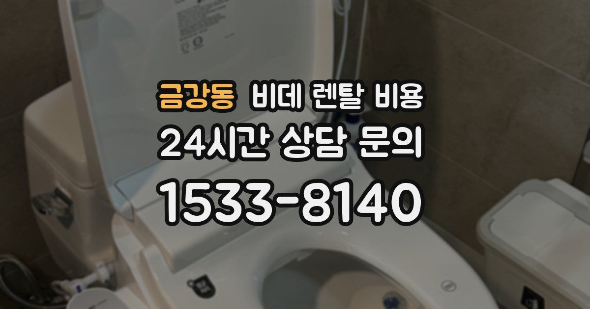 금강동 비데 렌탈 비용