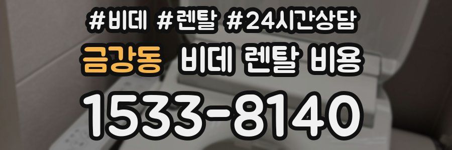 금강동 비데 렌탈 비용