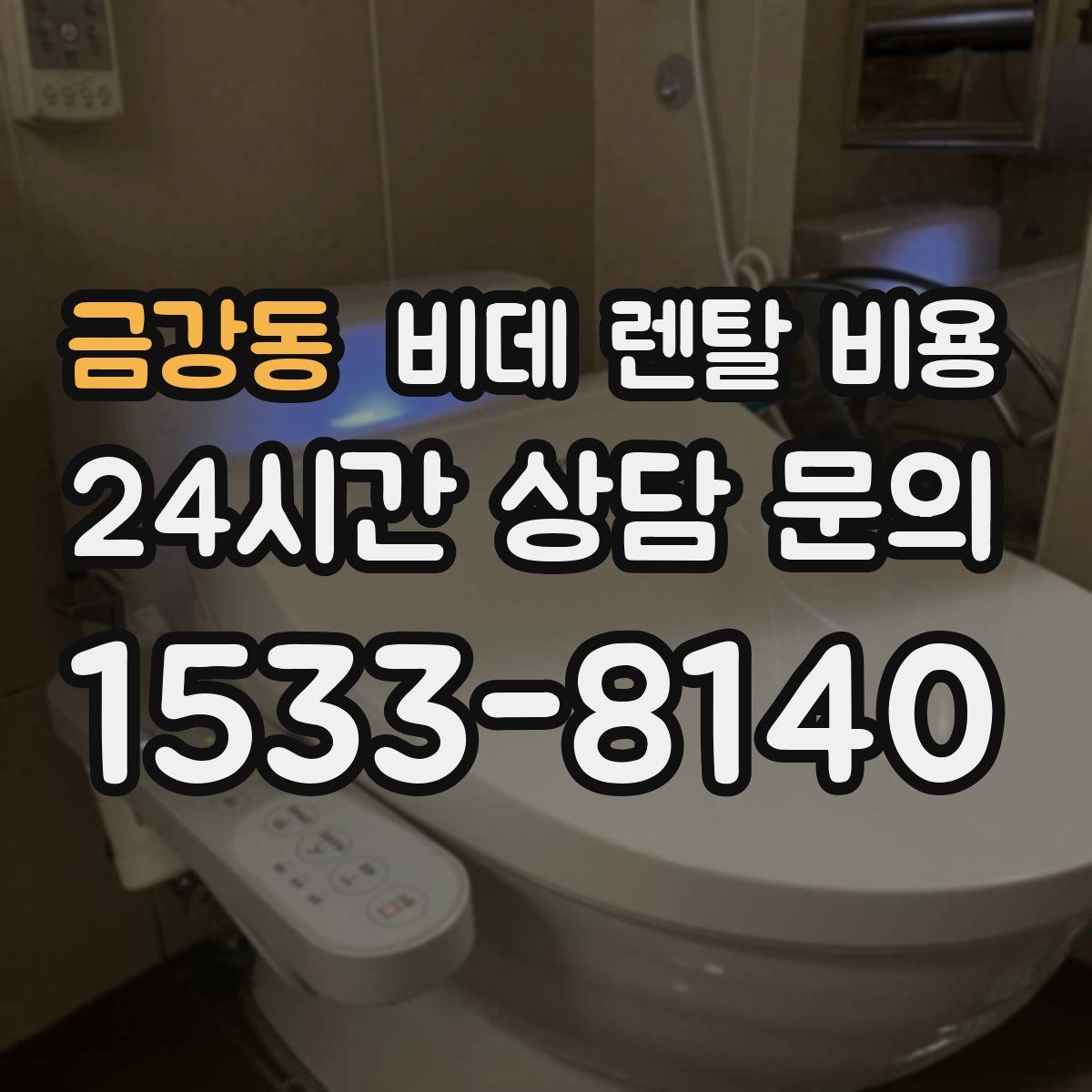 금강동 비데 렌탈 비용