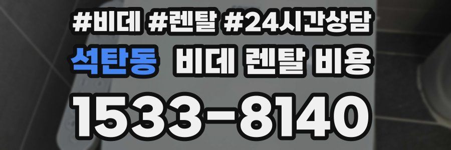 석탄동 비데 렌탈 비용