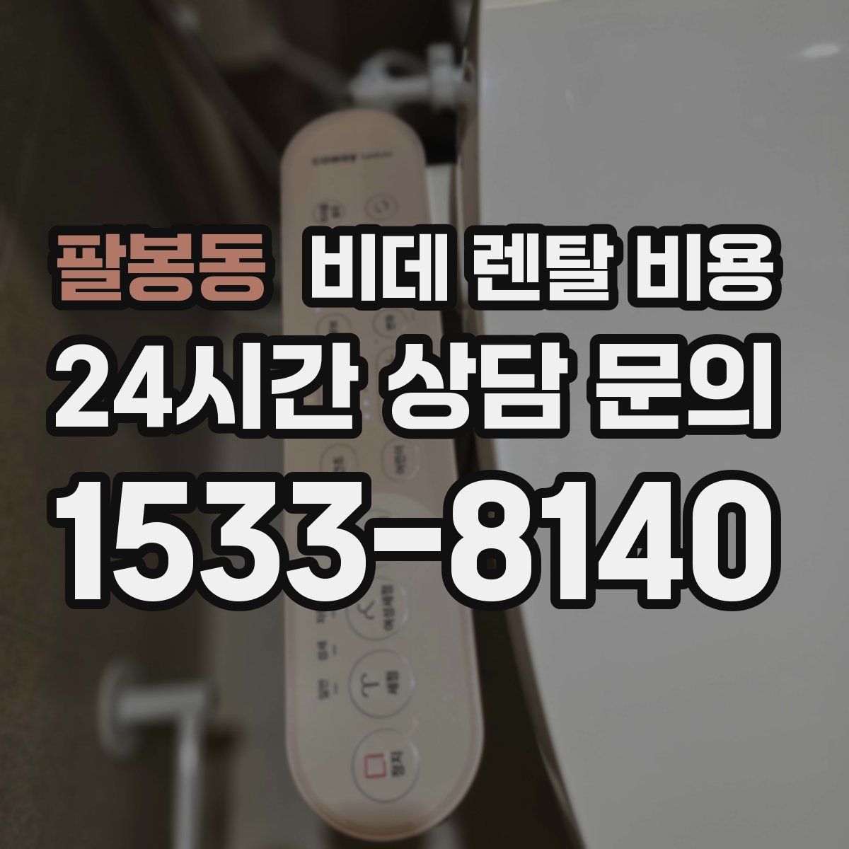 팔봉동 비데 렌탈 비용