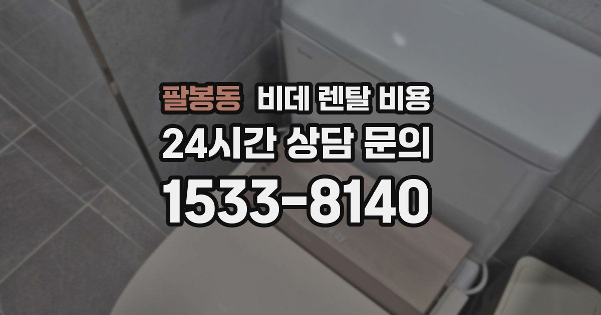 팔봉동 비데 렌탈 비용