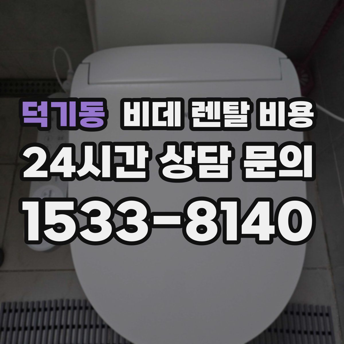 덕기동 비데 렌탈 비용