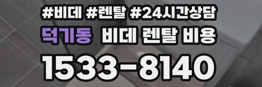 덕기동 비데 렌탈 비용
