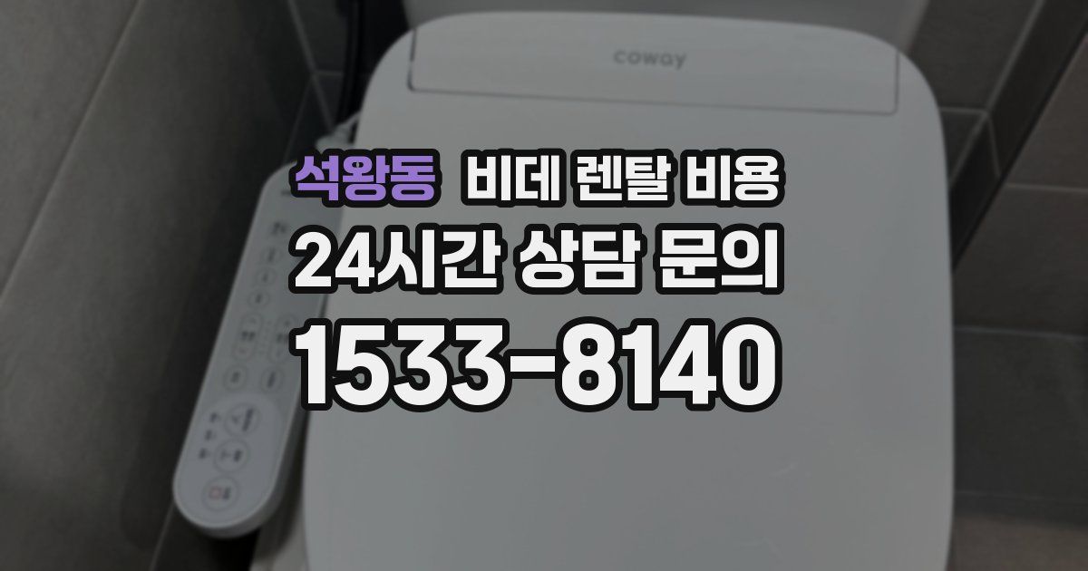 석왕동 비데 렌탈 비용