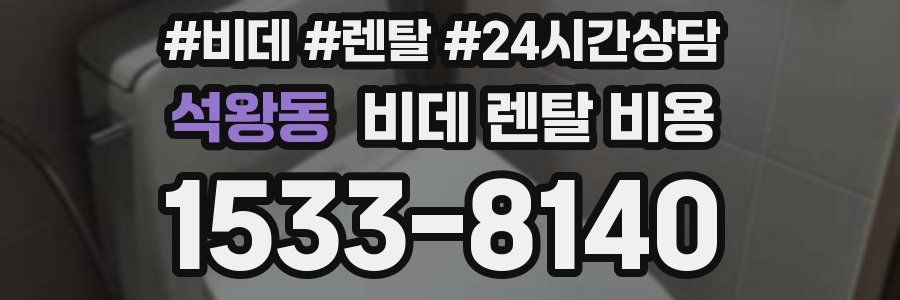 석왕동 비데 렌탈 비용