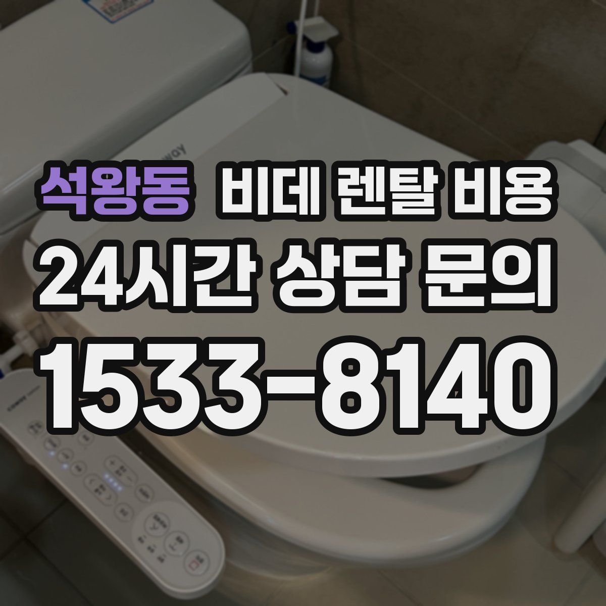 석왕동 비데 렌탈 비용