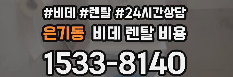 은기동 비데 렌탈 비용