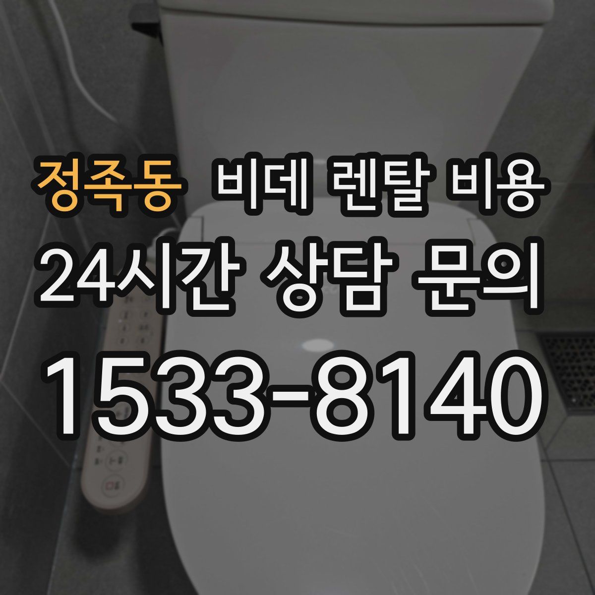 정족동 비데 렌탈 비용