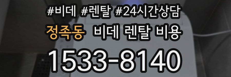 정족동 비데 렌탈 비용