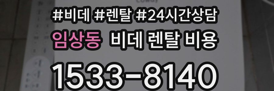 임상동 비데 렌탈 비용