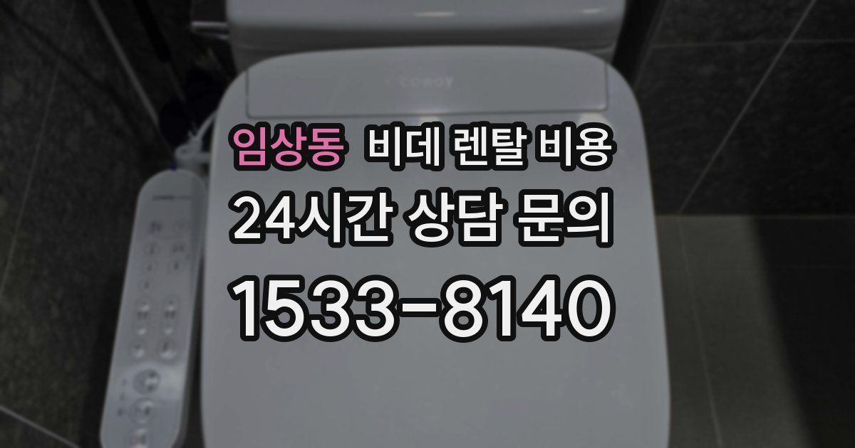 임상동 비데 렌탈 비용
