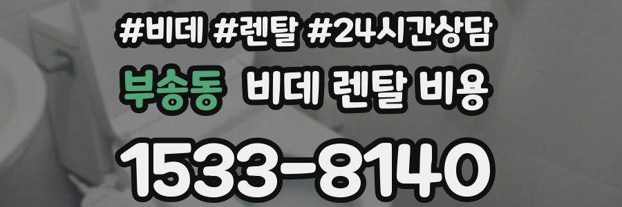 부송동 비데 렌탈 비용
