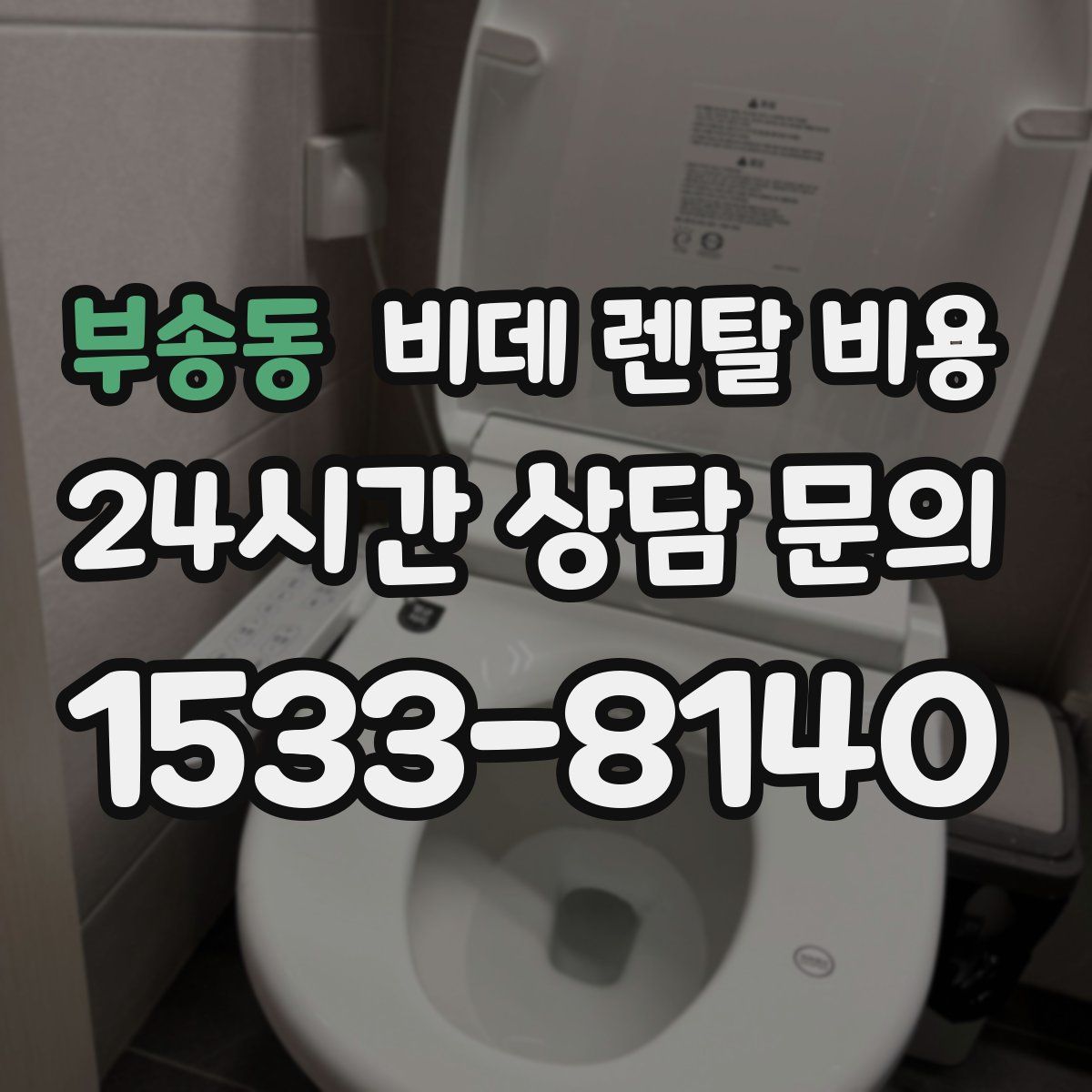 부송동 비데 렌탈 비용
