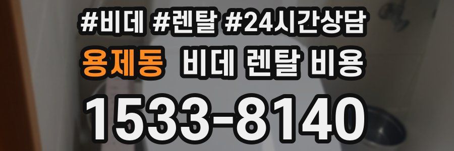 용제동 비데 렌탈 비용
