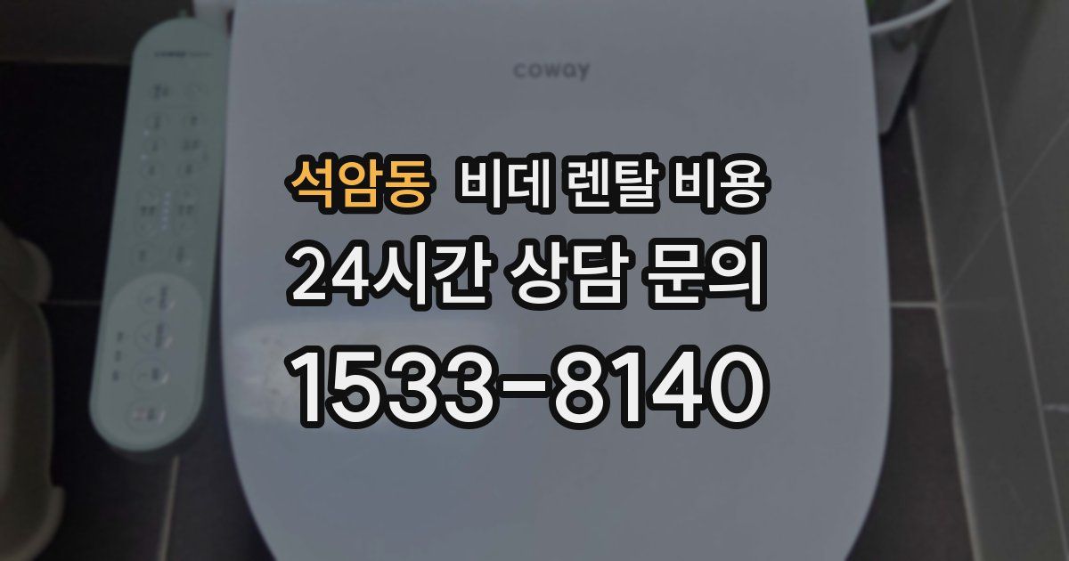석암동 비데 렌탈 비용