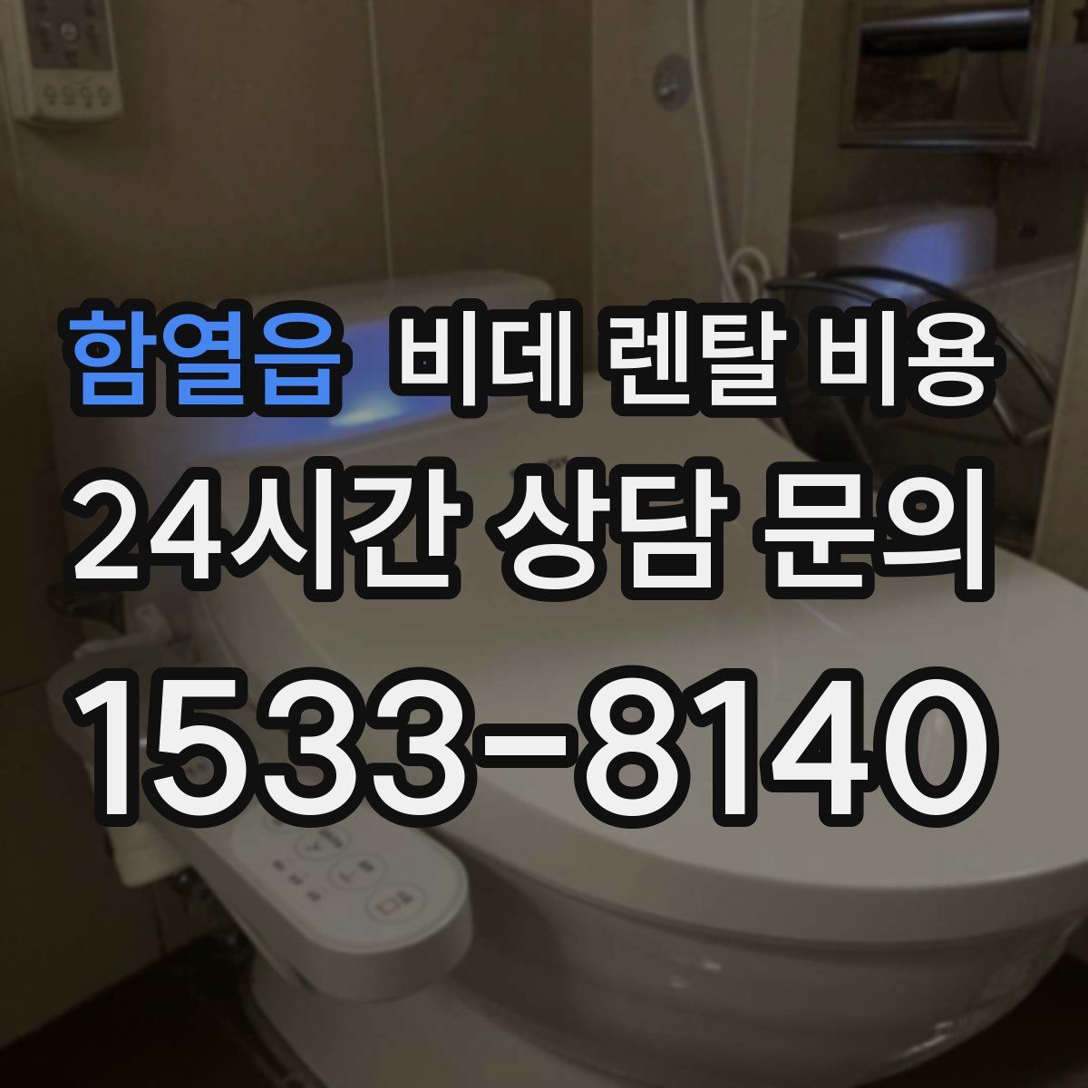 함열읍 비데 렌탈 비용