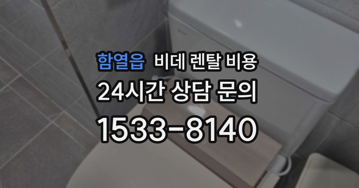 함열읍 비데 렌탈 비용