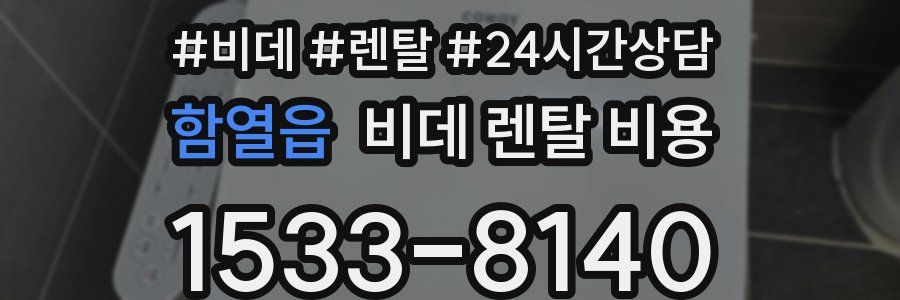 함열읍 비데 렌탈 비용