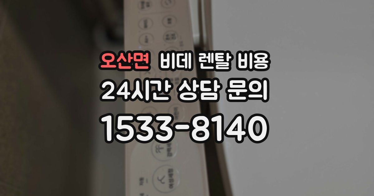 오산면 비데 렌탈 비용
