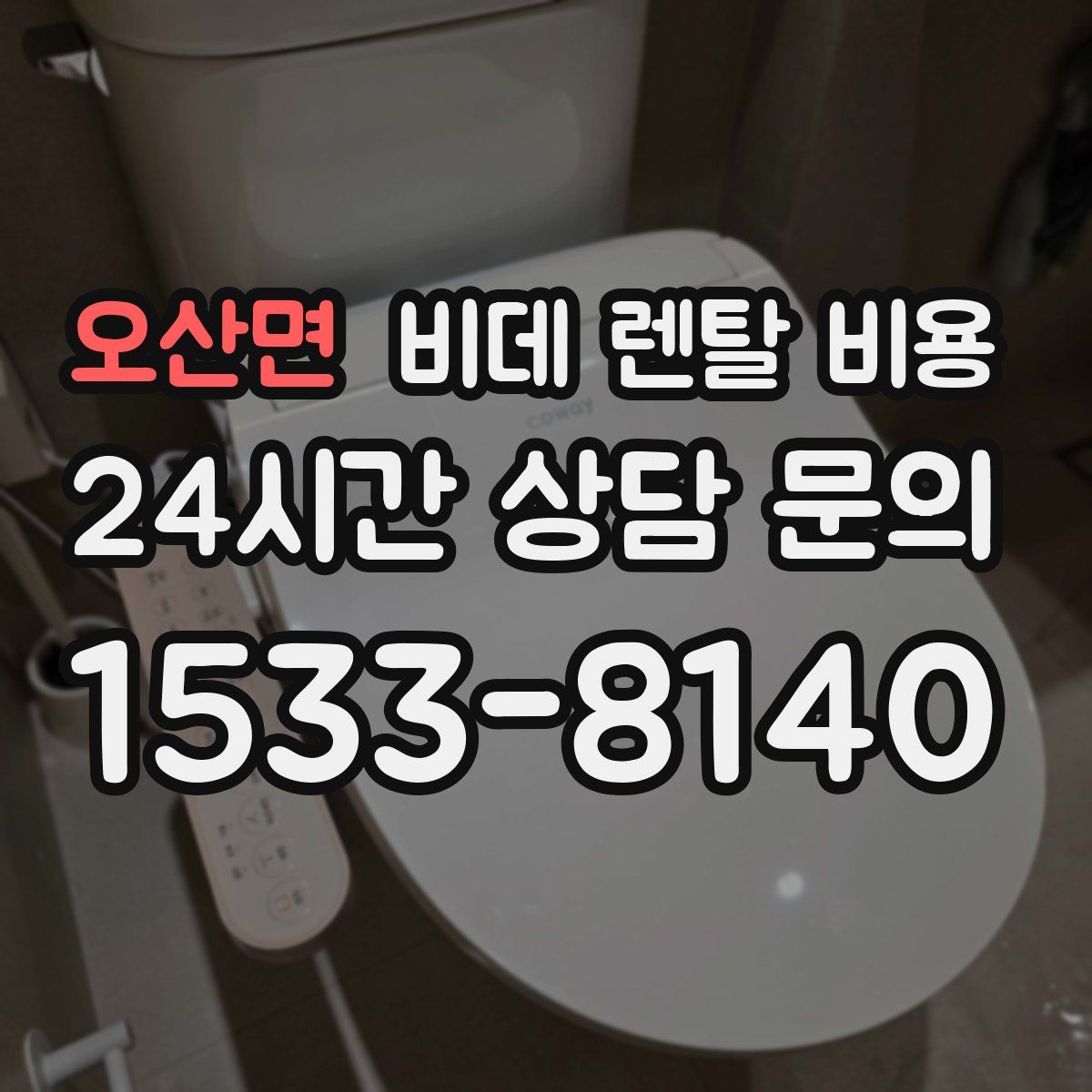 오산면 비데 렌탈 비용