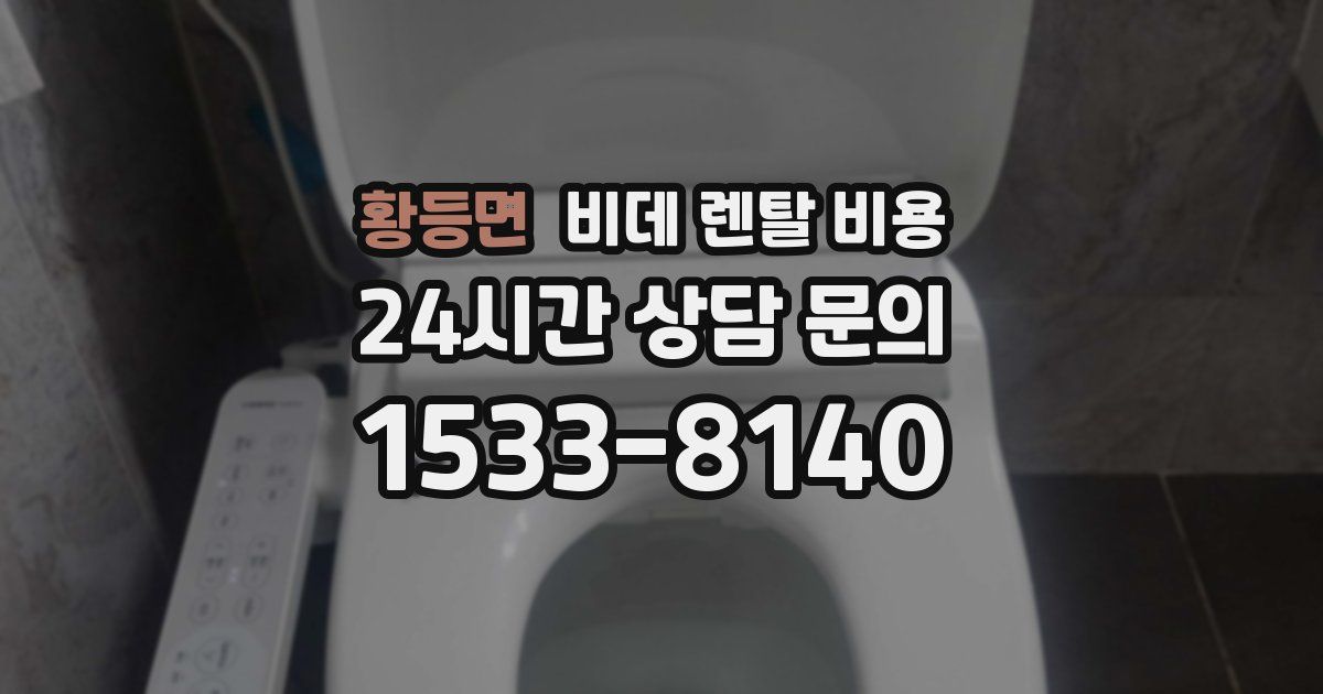 황등면 비데 렌탈 비용