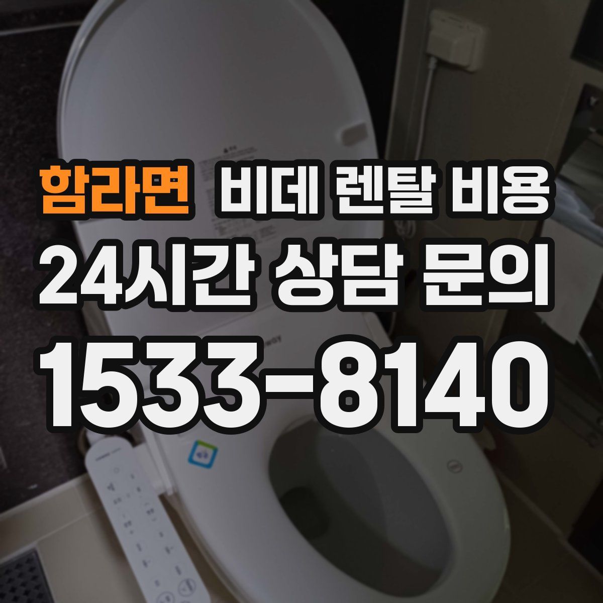 함라면 비데 렌탈 비용