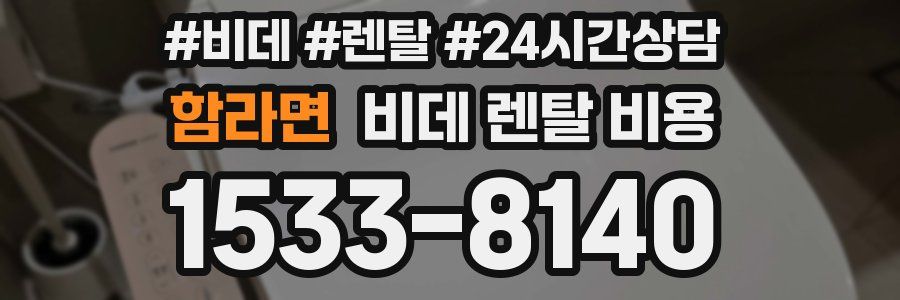 함라면 비데 렌탈 비용