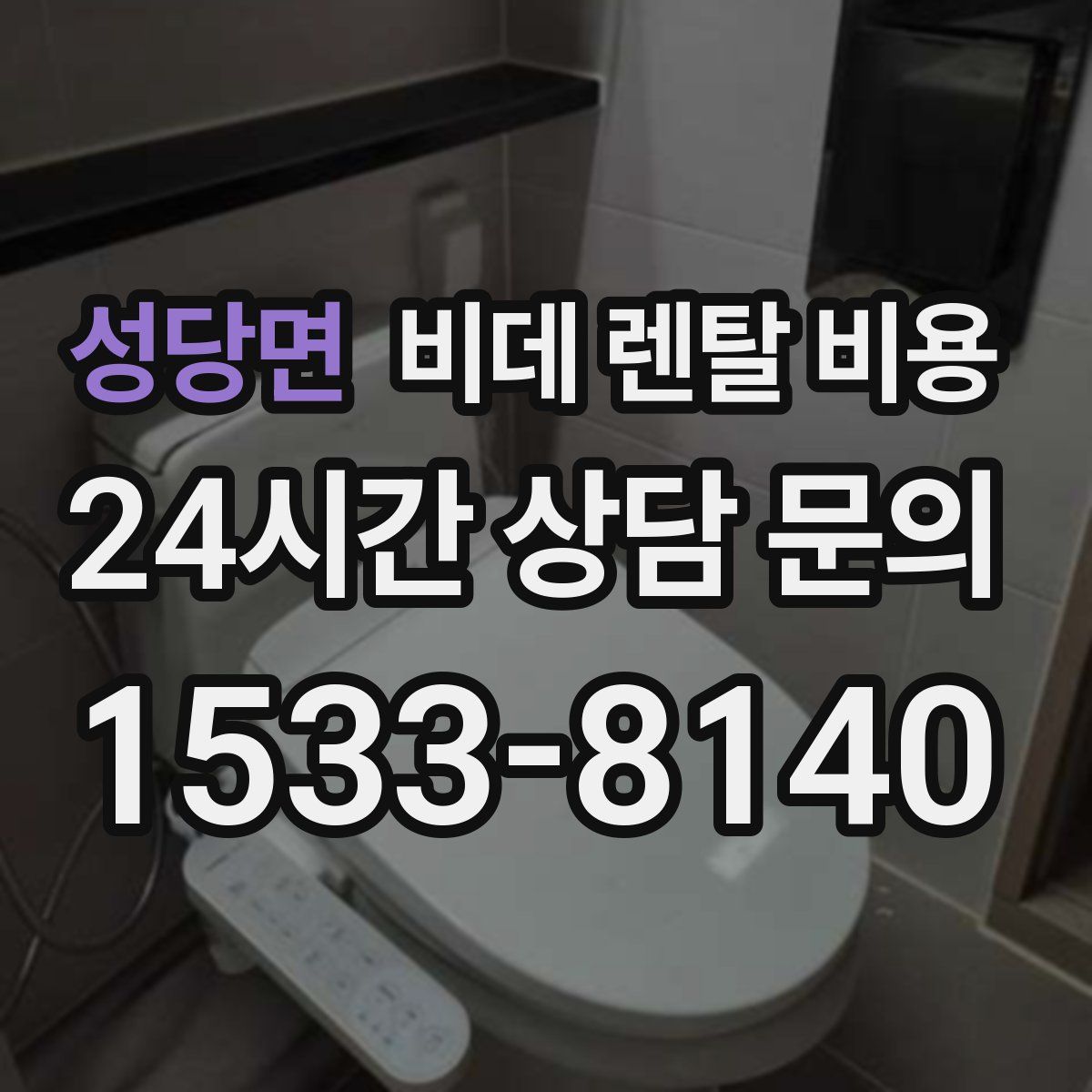 성당면 비데 렌탈 비용