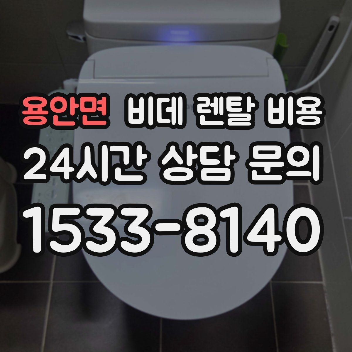 용안면 비데 렌탈 비용 할인 적용 방식이 다른 상품 비교