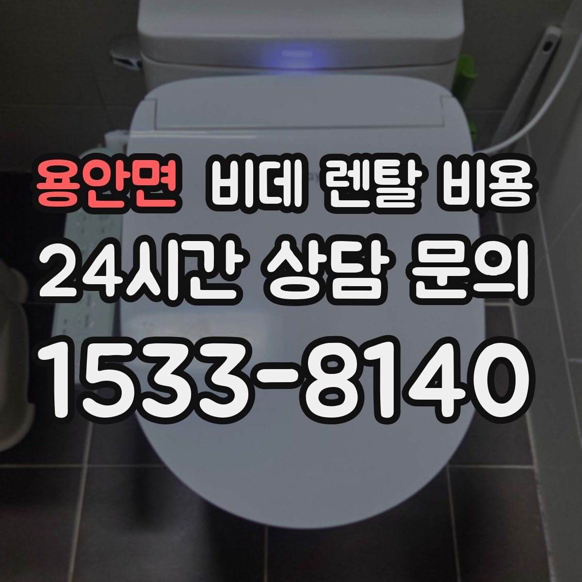 용안면 비데 렌탈 비용