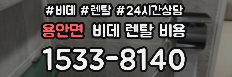 용안면 비데 렌탈 비용