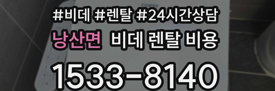 낭산면 비데 렌탈 비용