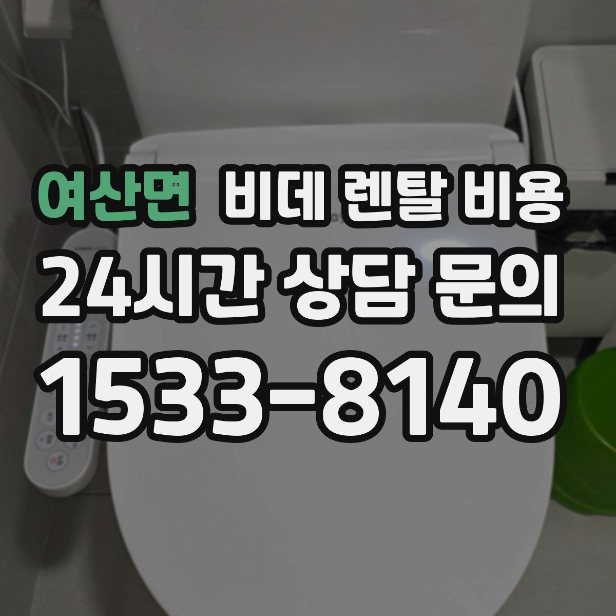 여산면 비데 렌탈 비용