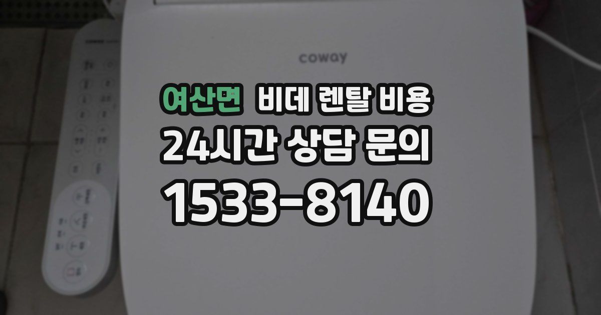여산면 비데 렌탈 비용